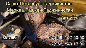 Москва Таджикистан автобус