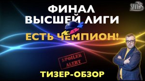 КВН-2020. ФИНАЛ ВЫСШЕЙ ЛИГИ. ЕСТЬ ЧЕМПИОН! ТИЗЕР-ОБЗОР. ВНИМАНИЕ, СПОЙЛЕРЫ!