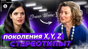 Ценности поколения Z и когда начнётся экономический рост // Евгения Шамис, RuGenerations