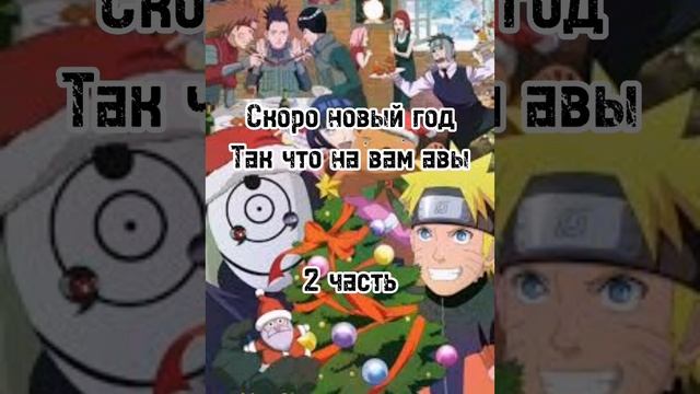 авы на новый год#anime #рекомендации #naruto