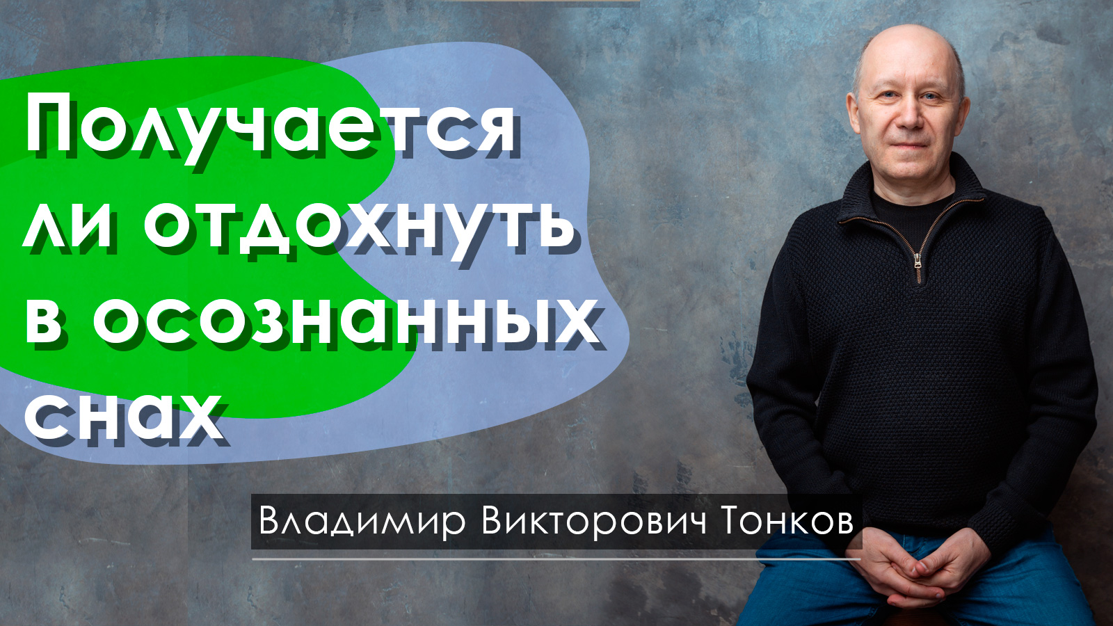 Получается ли выспаться и отдохнуть в осознанных снах