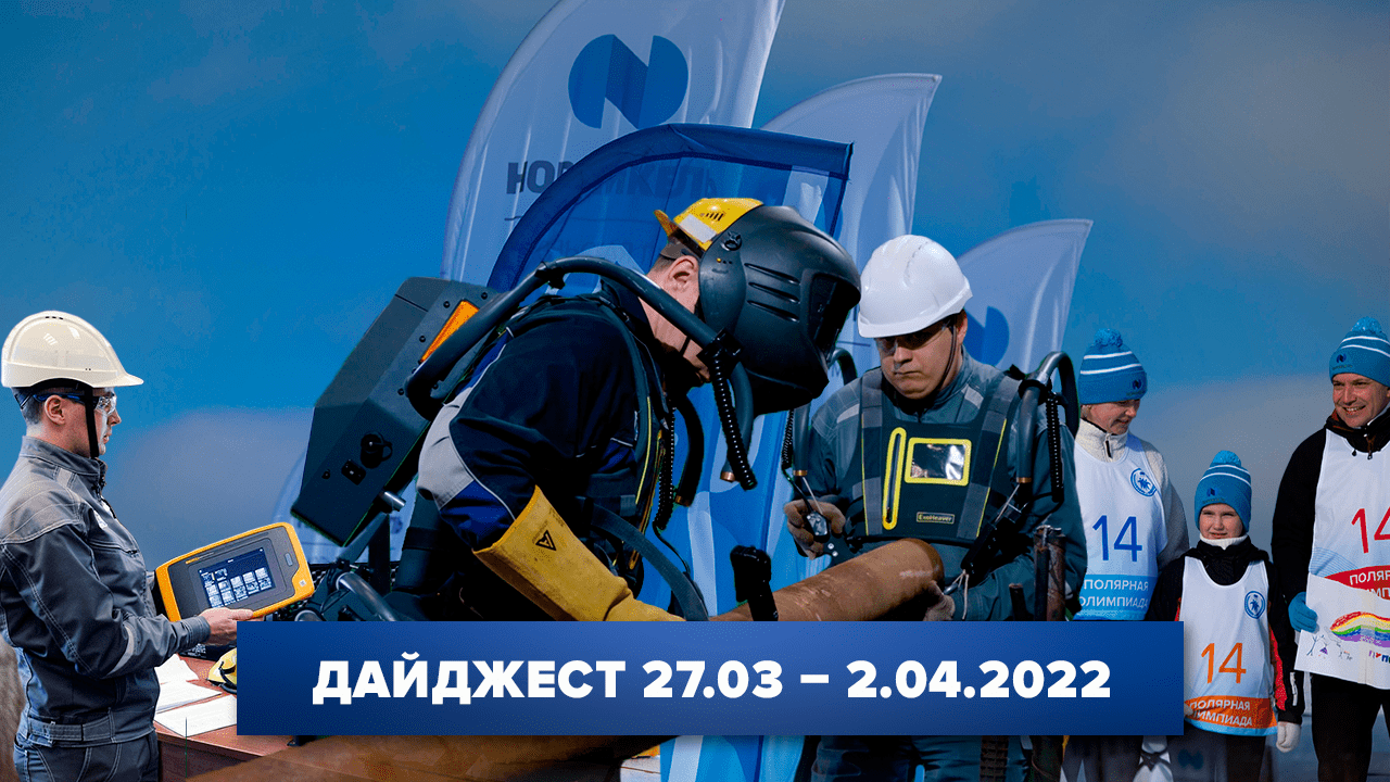 Дайджест «Норникеля» 27.03-2.04.2022