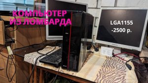 Купил в ломбарде компьютер за 2500 рублей на LGA1155. Пытаюсь заработать на перепродаже