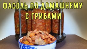 Фасоль с грибами в автоклаве