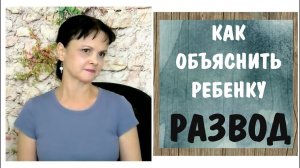 Как объяснить ребенку развод с отцом-психопатом
