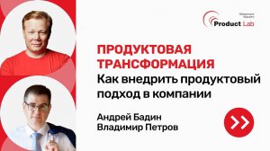 Как внедрить продуктовый подход в компании