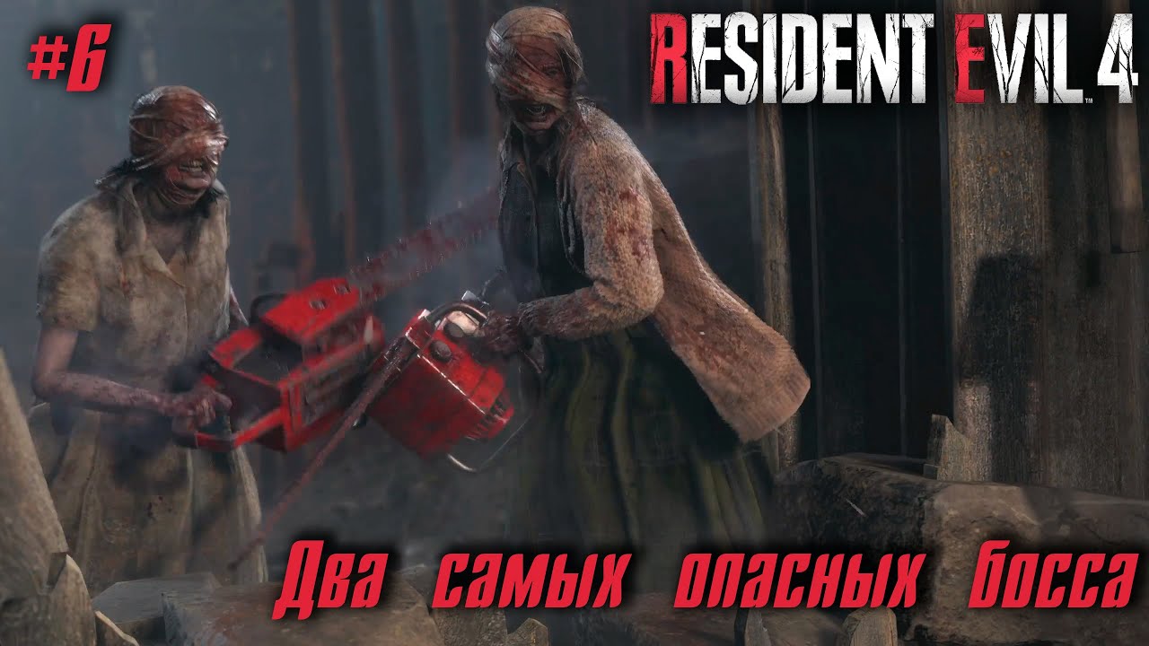 Resident Evil 4 Remake #6 ➤ Два самых опасных босса
