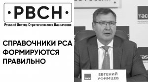 Справочники РСА формируются правильно — Евгений Уфимцев, президент Всероссийского союза страховщиков