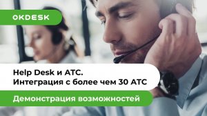 Интеграция help desk системы Окдеск с 30+ АТС