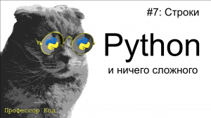 Строки | Python для начинающих | Профессор код