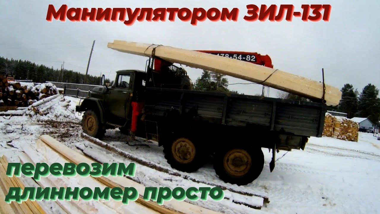 💥 ЗИЛ 131 с КМУ vs ПДД: Как перевезти ДЛИННОМЕР легально? Секреты работы манипулятора и лайфхак!»