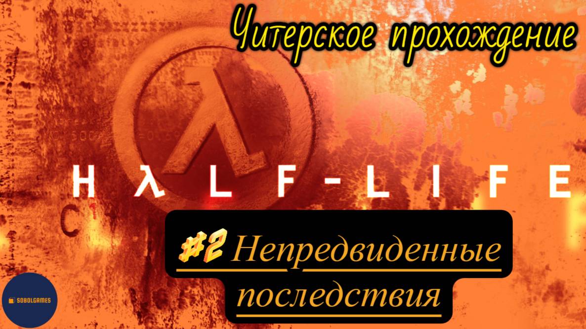 Читерское прохождение Half-Life. Миссия "Непредвиденные последствия"