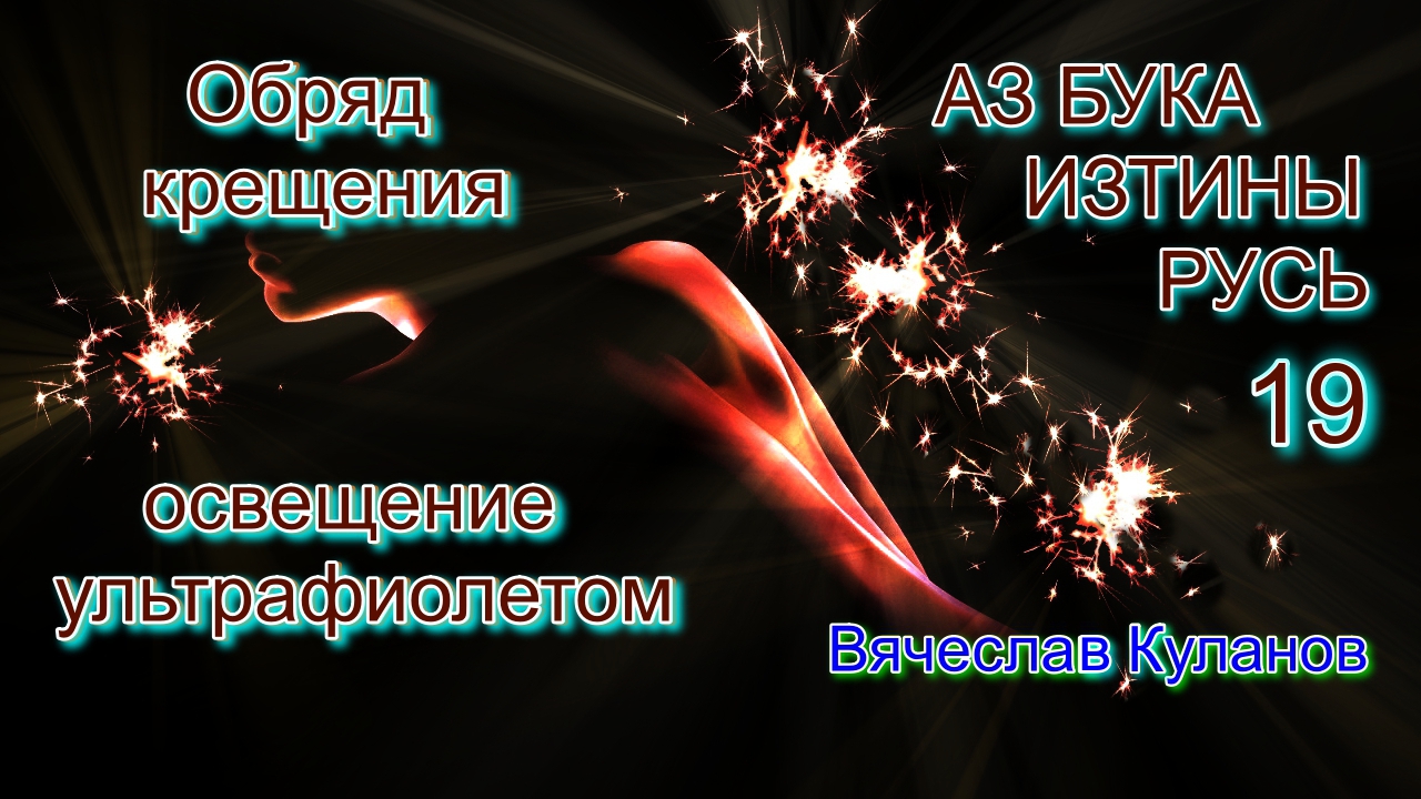 19 июля обычаи. Планетарная Русь.