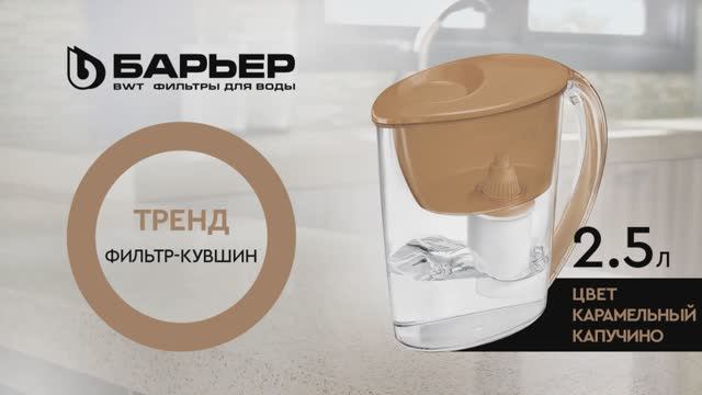 Фильтр-кувшин БАРЬЕР Тренд карамельный капучино