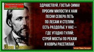 Здравствуй гостья зима ,Иван Никитин , Русская Поэзия , читает Павел Беседин