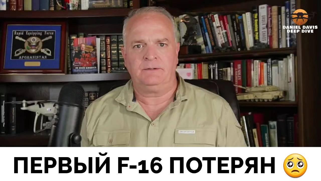 Столкновение с Реальностью: Украина Потеряла Первый Истребитель F-16 - Подполковник Даниэль Дэвис |