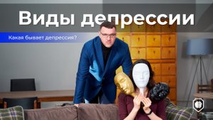 Депрессия - виды и классификации | Какая бывает депрессия? | Психолог Игорь Лацынников