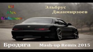 Эльбрус Джанмирзоев - Бродяга (DJ Alex Radionow - Mash-up Remix 2015)