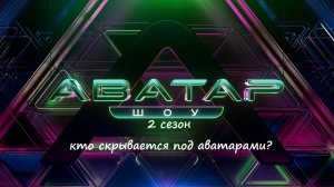 Второй сезон шоу "Аватар" (2023) на НТВ: кто скрывается под аватарами?