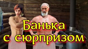 БАНЬКА С СЮРПРИЗОМ. Страшная история