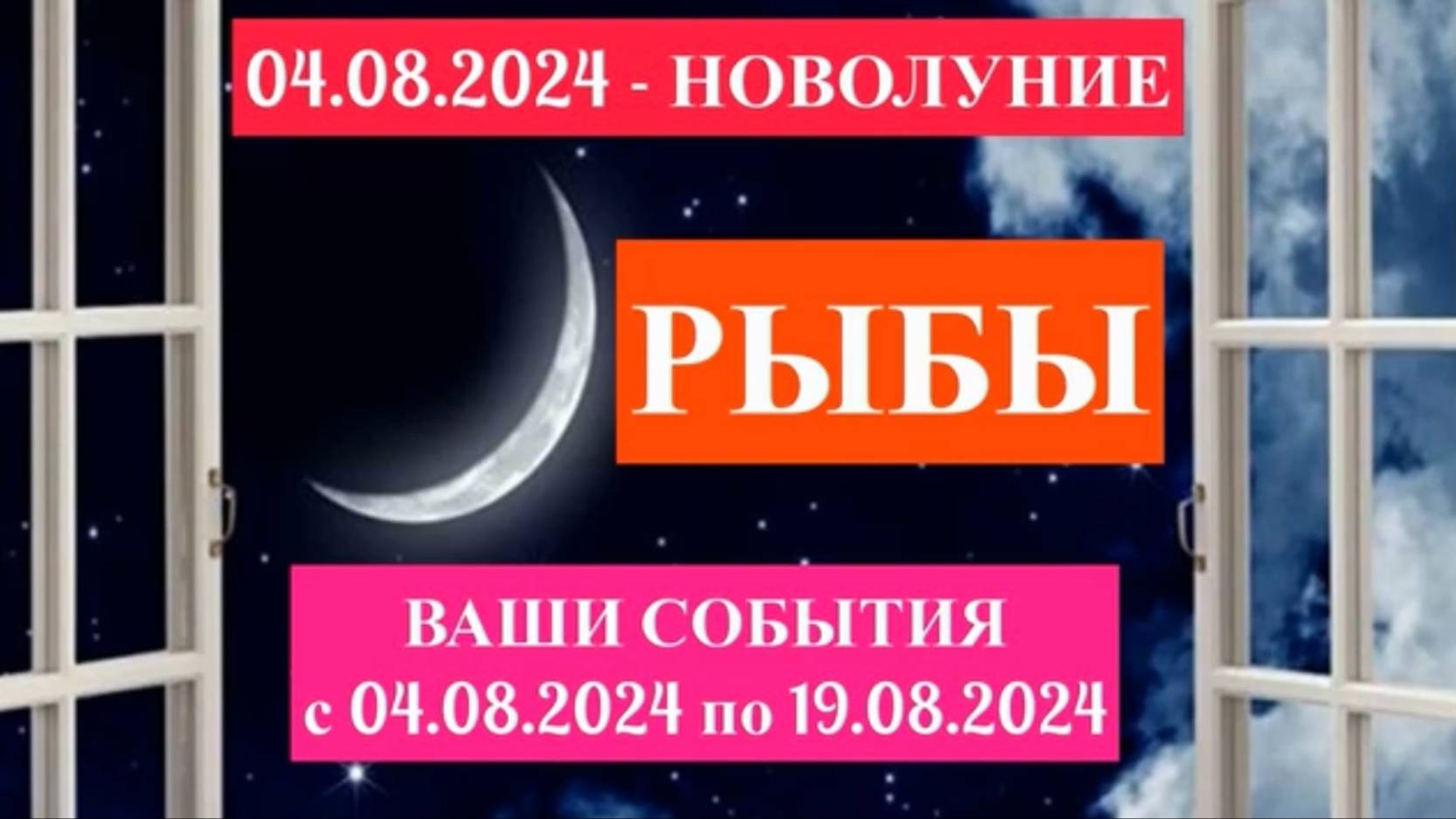 РЫБЫ - "НОВОЛУНИЕ и ВАШИ СОБЫТИЯ с 4 по 19 АВГУСТА 2024 года!!!" смотреть онлайн