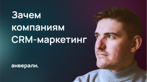 Зачем компаниям CRM-маркетинг