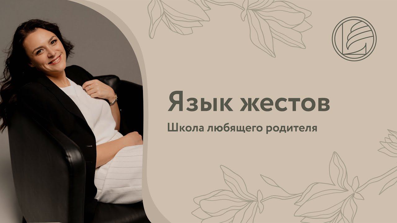 ШКОЛА ЛЮБЯЩЕГО РОДИТЕЛЯ. Язык жестов.