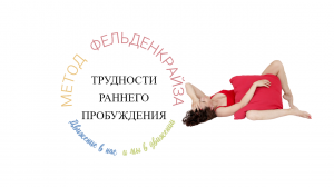 Легко встаем по утрам | Метод Фельденкрайза