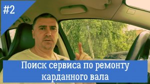 Отдаю кардан в ремонт.