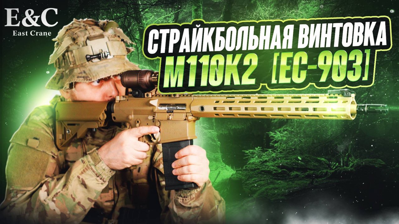 Подробный обзор airsoft винтовки M110 K2 [EC-903] от East Crane: История, характеристики и тюнинг