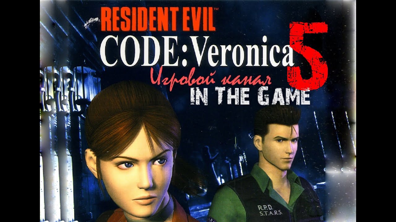 Resident Evil: Code Veronica / Обитель зла: Код Вероника - Прохождение Серия #5