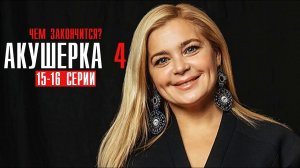 Чем закончится сериал Акушерка 4 сезон. Побочный эффект (ФИНАЛ) сериал 2023  НТВ