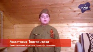 Анастасия Тхагазитова - Девять страничек. Страшные строчки (9-10 лет)