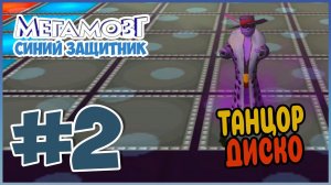 Прохождение Мегамозг: Синий защитник (PSP). ПОДЗЕМЕЛЬЕ. #2