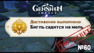 БИГЛЬ САДИТСЯ НА МЕЛЬ Достижение Геншин импакт Скрытые достижения, видео №60 Genshin Impact