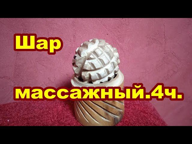 Массажный шар 4ч. Изготовление на токарном станке, от начала до конца. смотреть онлайн