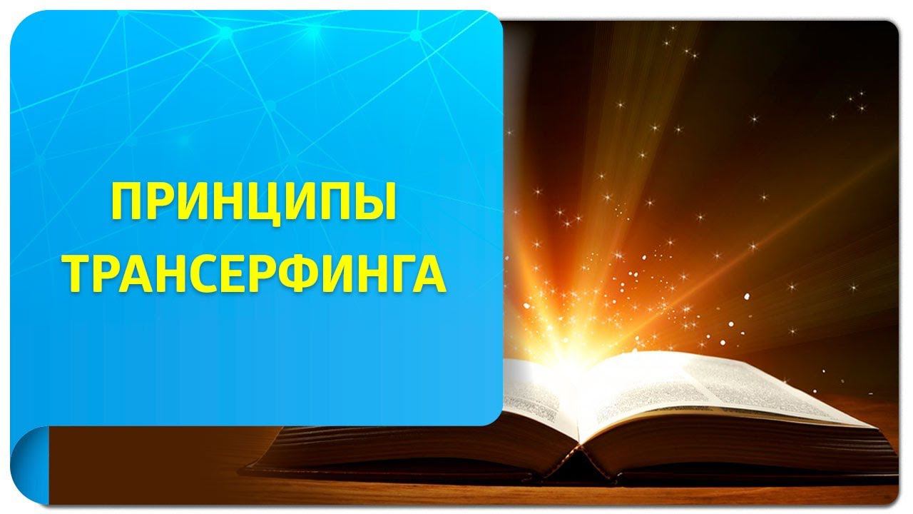 Принципы Трансерфинга