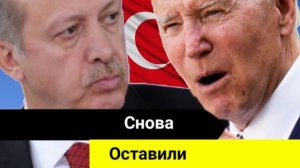 Американцы снова оставили Эрдогана у разбитого корыта, обманув его с членством Финляндии в НАТО