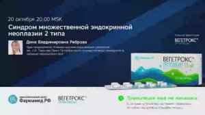 Эндокринолог Реброва Д.В.: Синдром множественной эндокринной неоплазии 2 типа