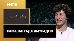 «Третий тайм». Рамазан Гаджимурадов