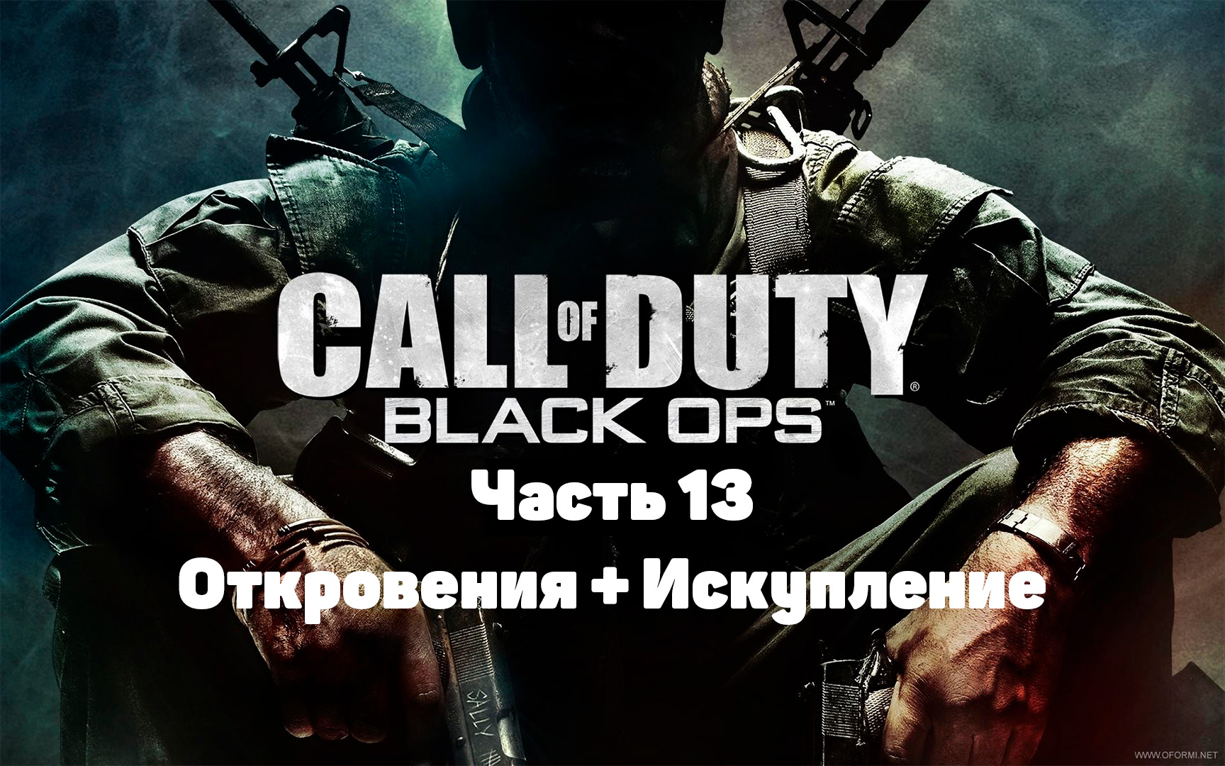 Call of Duty:Black Ops Часть 13 Откровения + Искупление(Прохождение)#callofduty#blackops#22#gametour