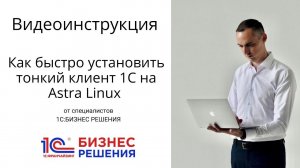 Видеоинструкция: как быстро установить тонкий клиент 1С на Astra Linux