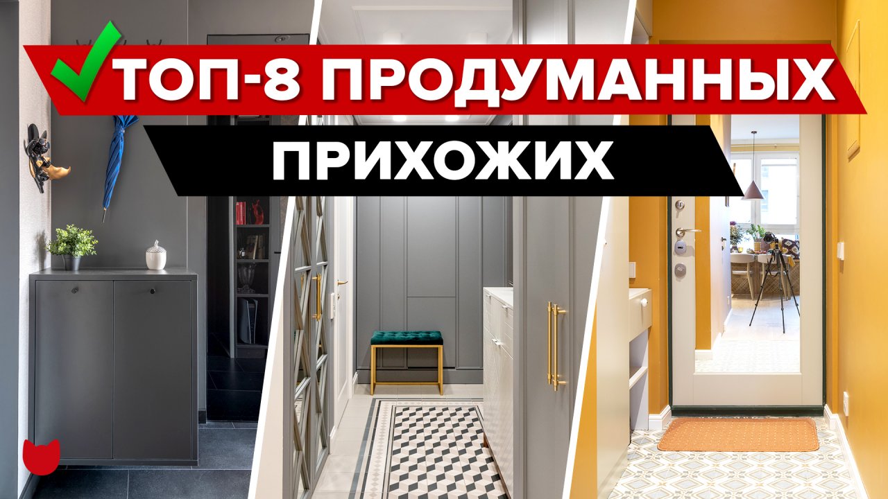 ?ТОП-8 Продуманных ПРИХОЖИХ. Дизайнерский РЕМОНТ с ХРАНЕНИЕМ. Уместили ВСЕ. Интерьер. Рум Тур