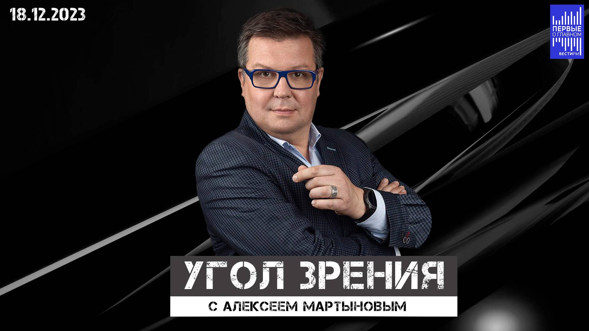 Угол зрения с Алексеем Мартыновым / Эфир 18.12.2023