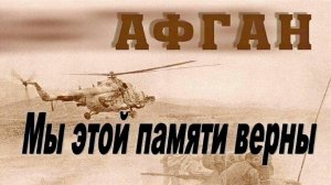 Песня «Прощайте, горы!».