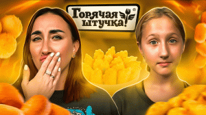 ГОРЯЧАЯ ШТУЧКА: Правда ли так вкусно, как говорят?! ?️