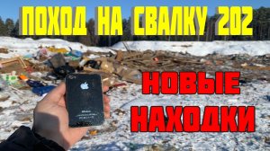 Поход на Свалку #202 Нашёл Айфон и Другие Интересные Вещи в Мусоре на Городской Свалке