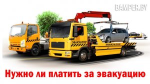 Нужно ли платить за эвакуацию машины