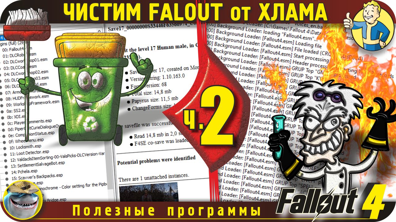 Наводим порядок в Fallout 4. Часть 2. Чистим от мусора игру и моды