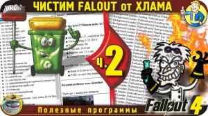 Наводим порядок в Fallout 4. Часть 2. Чистим от мусора игру и моды